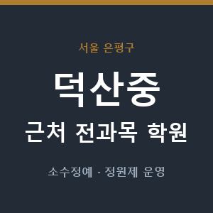 덕산중 근처 학원 - 추천