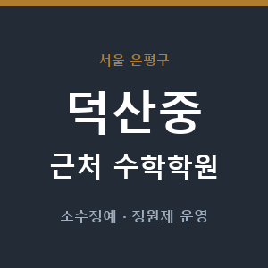 덕산중 근처 수학학원 - 추천