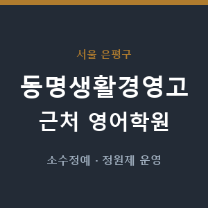 동명생활경영고 근처 영어학원 - 추천