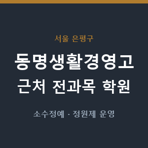 동명생활경영고 근처 학원 - 추천