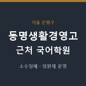 동명생활경영고 근처 국어학원 - 추천