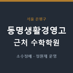 동명생활경영고 근처 수학학원 - 추천