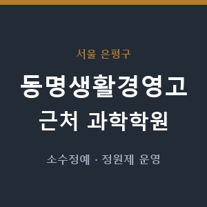 동명생활경영고 근처 과학학원 - 추천