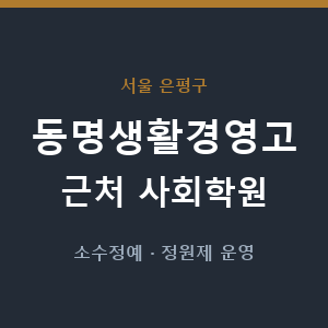 동명생활경영고 근처 사회학원 - 추천