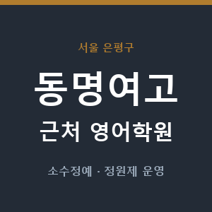 동명여고 근처 영어학원 - 추천