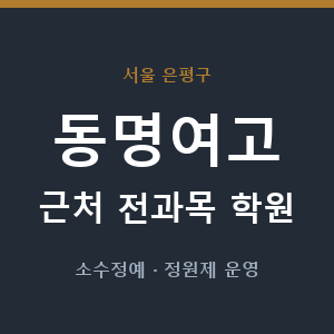 동명여고 근처 학원 - 추천