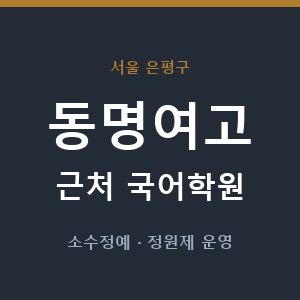 동명여고 근처 국어학원 - 추천