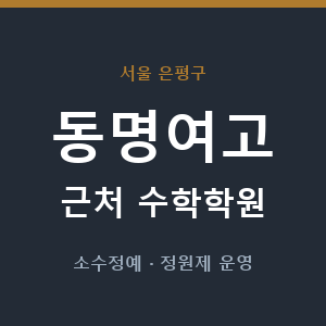 동명여고 근처 수학학원 - 추천