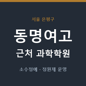동명여고 근처 과학학원 - 추천