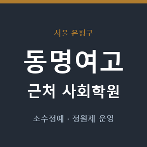 동명여고 근처 사회학원 - 추천