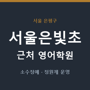서울은빛초 근처 영어학원 - 추천