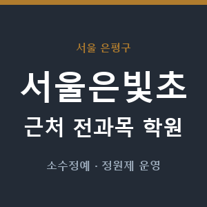 서울은빛초 근처 학원 - 추천