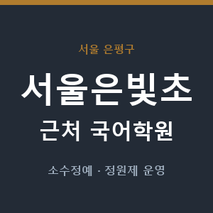 서울은빛초 근처 국어학원 - 추천