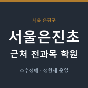서울은진초 근처 학원 - 추천
