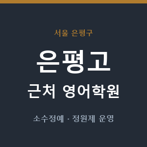 은평고 근처 영어학원 - 추천