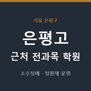 은평고 근처 학원 - 추천