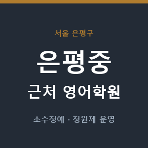 은평중 근처 영어학원 - 추천