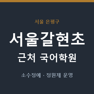 서울갈현초 근처 국어학원 - 추천