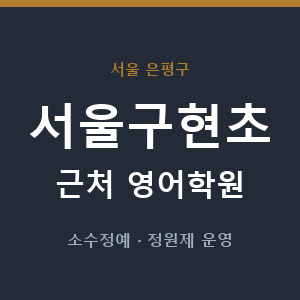 서울구현초 근처 영어학원 - 추천