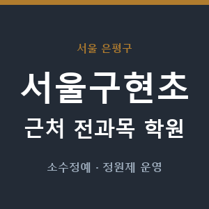 서울구현초 근처 학원 - 추천