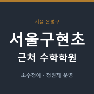 서울구현초 근처 수학학원 - 추천
