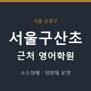 서울구산초 근처 영어학원 - 추천