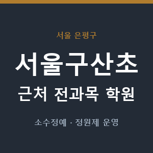 서울구산초 근처 학원 - 추천