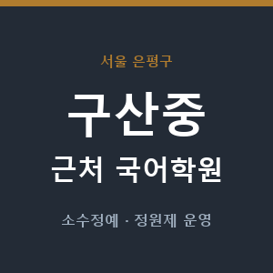 구산중 근처 국어학원 - 추천