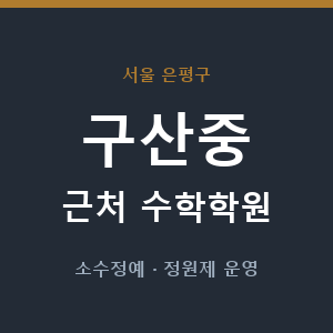 구산중 근처 수학학원 - 추천