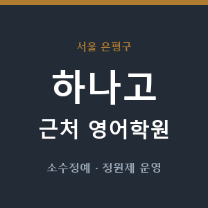 하나고 근처 영어학원 - 추천