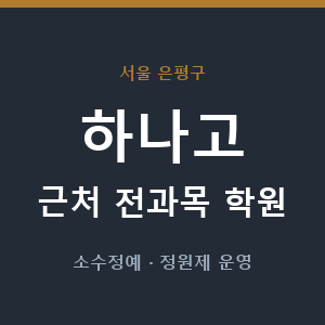 하나고 근처 학원 - 추천