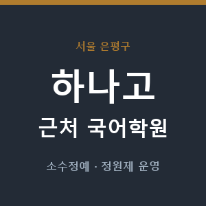 하나고 근처 국어학원 - 추천