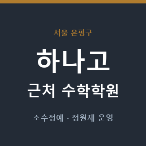 하나고 근처 수학학원 - 추천
