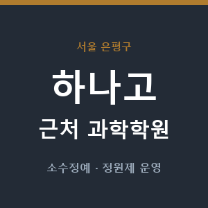 하나고 근처 과학학원 - 추천