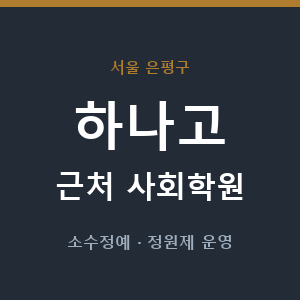 하나고 근처 사회학원 - 추천