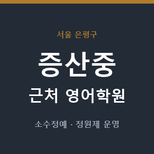 증산중 근처 영어학원 - 추천