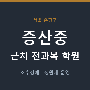 증산중 근처 학원 - 추천
