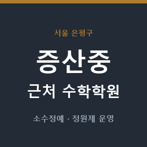 증산중 근처 수학학원 - 추천