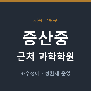 증산중 근처 과학학원 - 추천