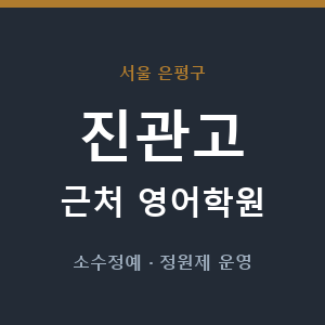 진관고 근처 영어학원 - 추천