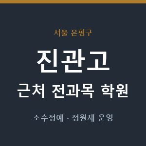 진관고 근처 학원 - 추천