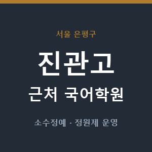진관고 근처 국어학원 - 추천