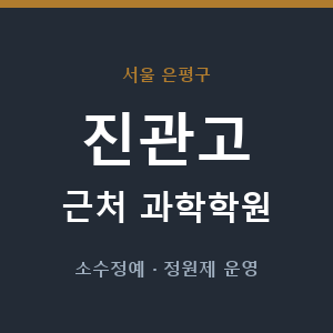 진관고 근처 과학학원 - 추천