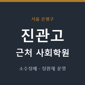 진관고 근처 사회학원 - 추천