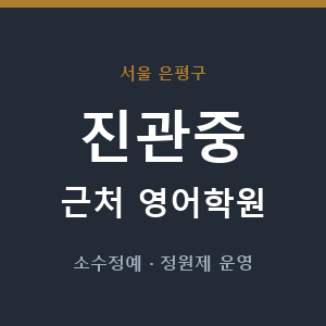 진관중 근처 영어학원 - 추천