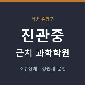 진관중 근처 과학학원 - 추천