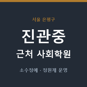 진관중 근처 사회학원 - 추천