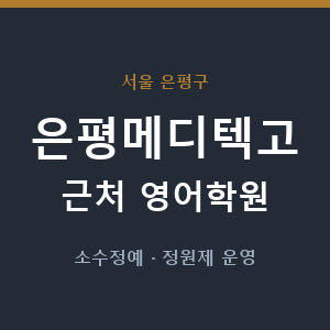 은평메디텍고 근처 영어학원 - 추천
