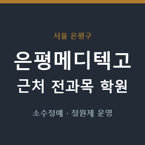 은평메디텍고 근처 학원 - 추천