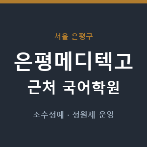 은평메디텍고 근처 국어학원 - 추천